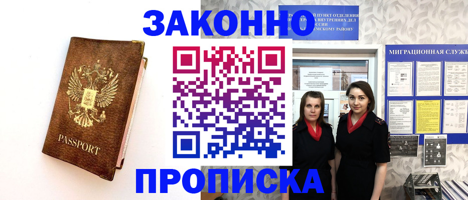 временная регистрация для школы в Северске